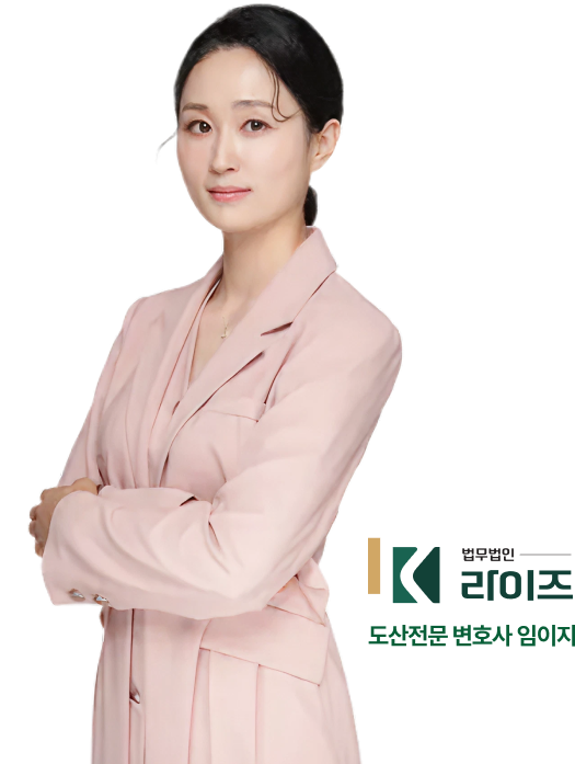 도산전문 변호사 임이지